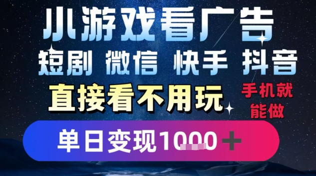 2025躺挣新招！一部手机，每天1小时，光看广告就能日入1k+，微信抖音快手通吃【揭秘】-梦帆创业网