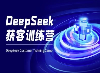 DeepSeek获客训练营-ai电商教程-梦帆创业网