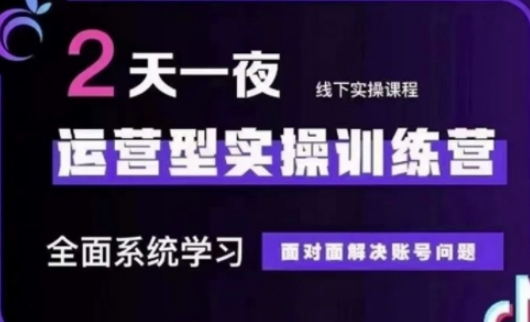 抖音直播运营(第48期+第50期线下课)运营型实操训练营，全面系统学习面对面解决账号问题-梦帆创业网