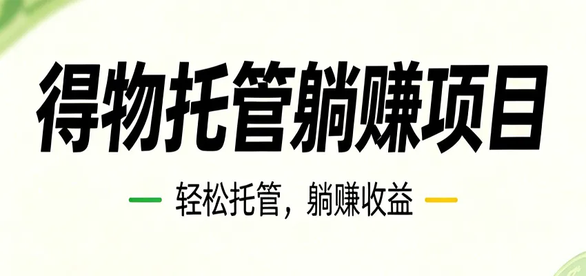 26年6月必做！得物视频激励项目，全自动运营单号月利润3600+-梦帆创业网
