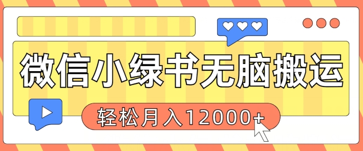 微信小绿书无脑搬运，复制粘贴原创作品，每天30分钟，月轻松过W-梦帆创业网