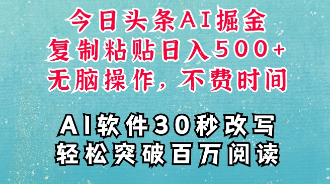 AI头条掘金项目，复制粘贴稳定变现，AI一键写文，空闲时间轻松变现5张【揭秘】-梦帆创业网