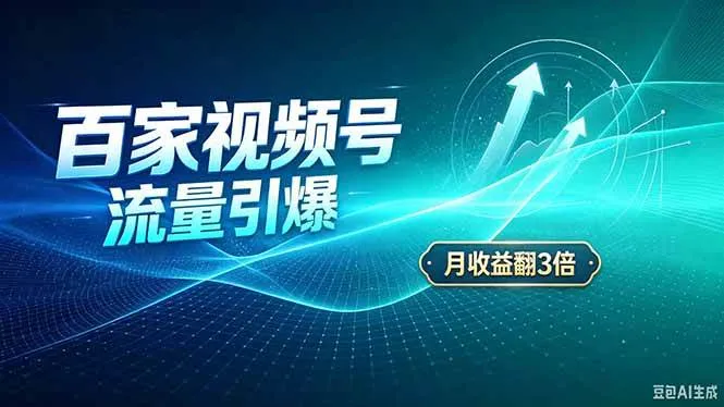 （20480期）26年王炸项目，实现成本翻几倍。长久稳定，通过百度视频号发布，赚取播放量+广告收益-梦帆创业网