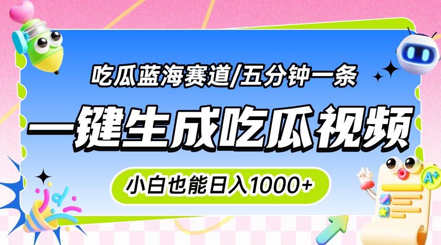 （15446期）震碎三观的吃瓜神文，一键生成100%原创，小白也能日入千元，可批量复制…-梦帆创业网