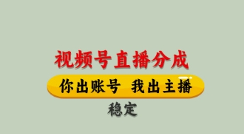 视频号直播分成，全程托管招募，单月轻松变现8k【揭秘】-梦帆创业网