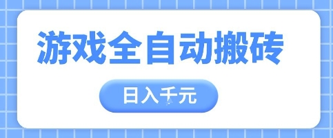 游戏全自动打金搬砖，日入多张，手把手带你，收益冠军项目【揭秘】-梦帆创业网