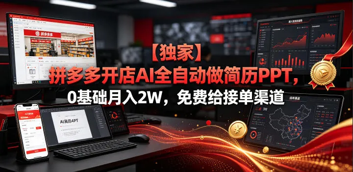 【独家】拼多多开店AI全自动做简历PPT，0基础月入2W，免费给接单渠道【揭秘】-梦帆创业网