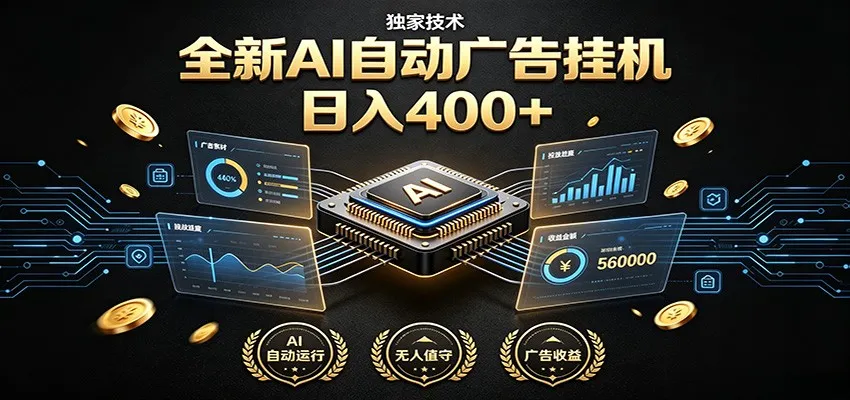 全新AI自动广告挂机 独家技术 躺赚400+ 全程无需人工值守-梦帆创业网