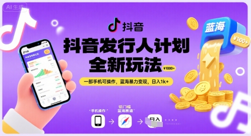 抖音发行人计划全新玩法，一部手机可操作，蓝海暴力变现，日入1k+【揭秘】-梦帆创业网