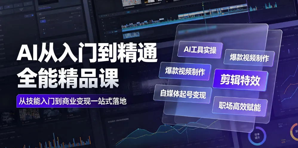 AI从入门到精通全能精品课｜AI工具实操+爆款视频制作+剪辑特效+自媒体起号变现+职场高效赋能全教程-梦帆创业网