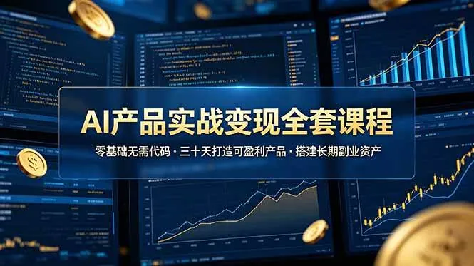 （19074期）AI产品实战变现全套课程，零基础无需代码，三十天打造可盈利产品搭建长期副业资产-梦帆创业网