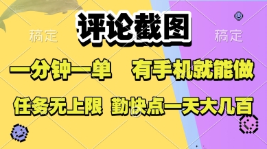 评论截图，收益一个0.5元，一分钟一单，有手机就能做，上不封顶，可无限做，一天大几张【揭秘】-梦帆创业网