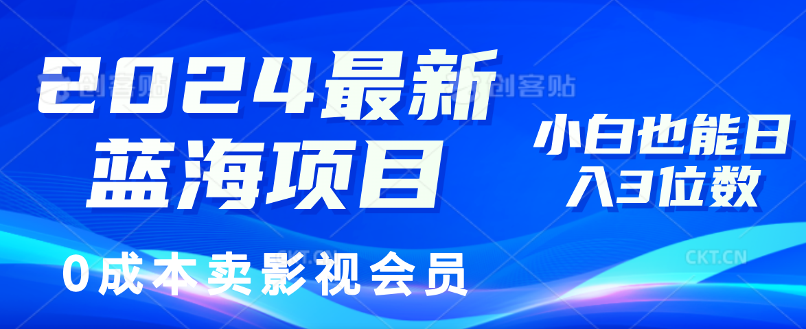 0成本卖影视会员，2024最新蓝海项目，小白也能日入3位数-梦帆创业网