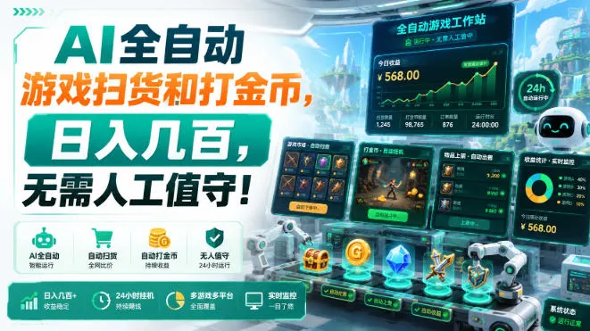 AI全自动游戏扫货和打金币，日入几百，无需人工值守！【揭秘】-梦帆创业网