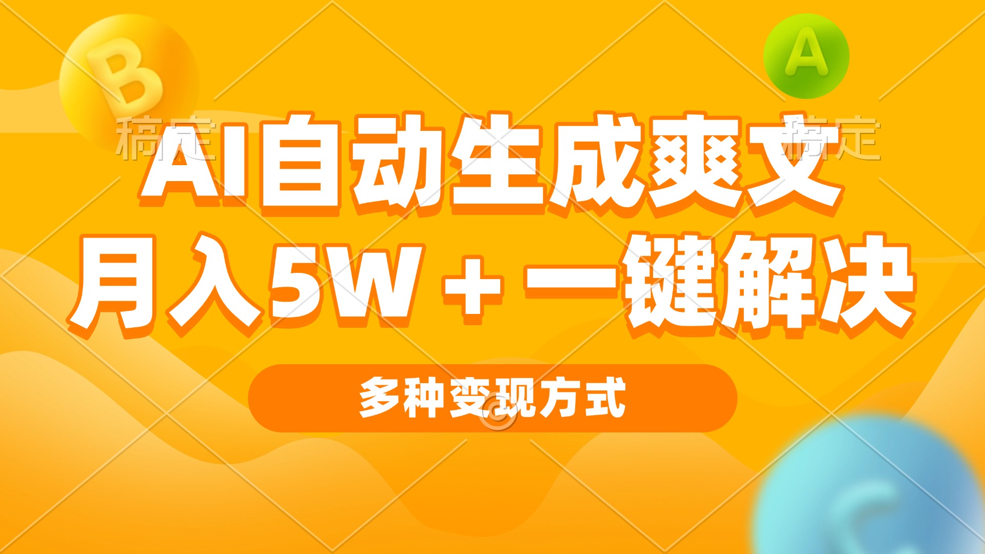 （13450期）AI自动生成爽文 月入5w+一键解决 多种变现方式 看完就会-梦帆创业网