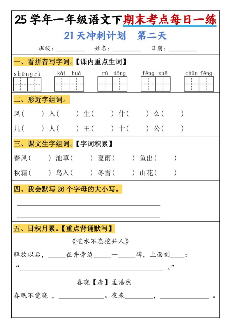 25春一年级语文下期末21天冲刺计划每日一练-动手-梦帆创业网