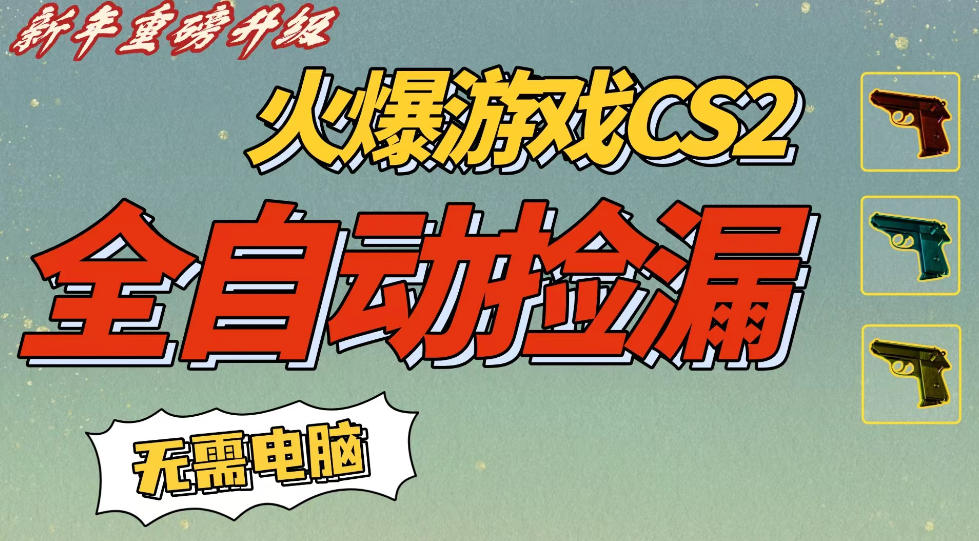 CS2交易市场全自动捡漏賺钱，新年好项目，无需玩游戏，一部手机轻松日入5张，稳定副业【揭秘】-梦帆创业网