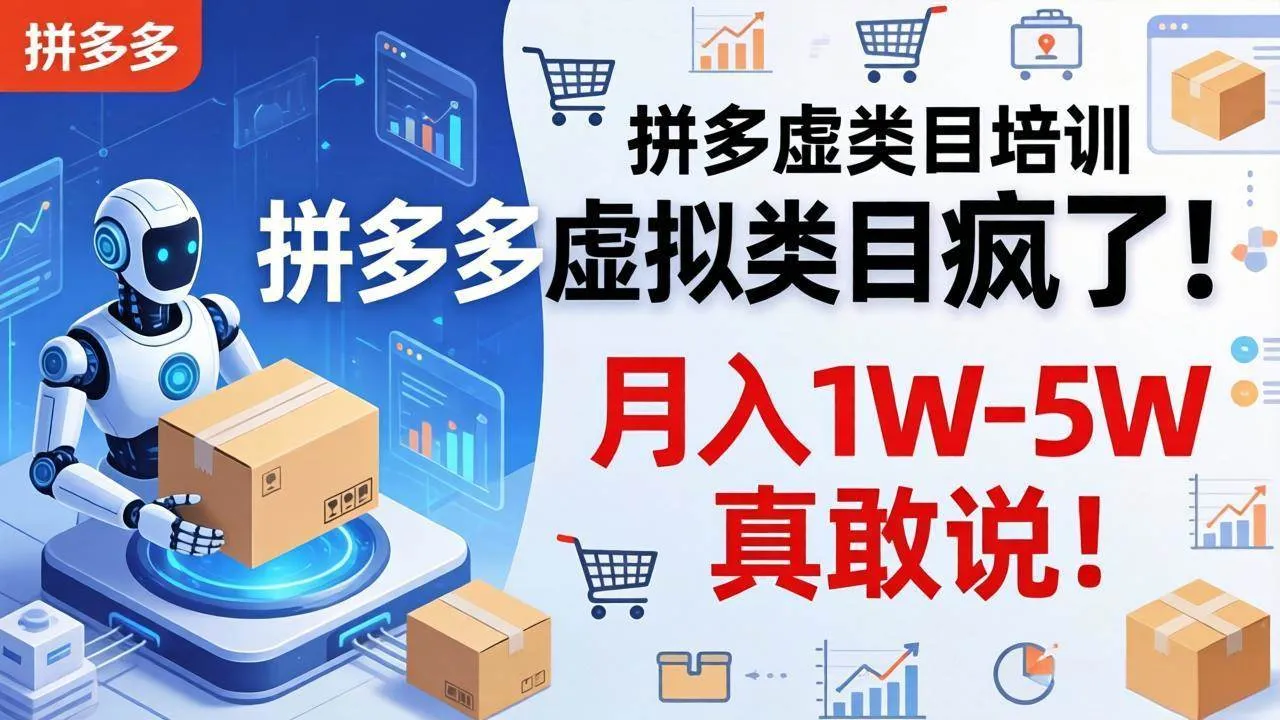（17909期）拼多多虚拟类目疯了！机器人自动发货，月入 1W-5W 真敢说！-梦帆创业网