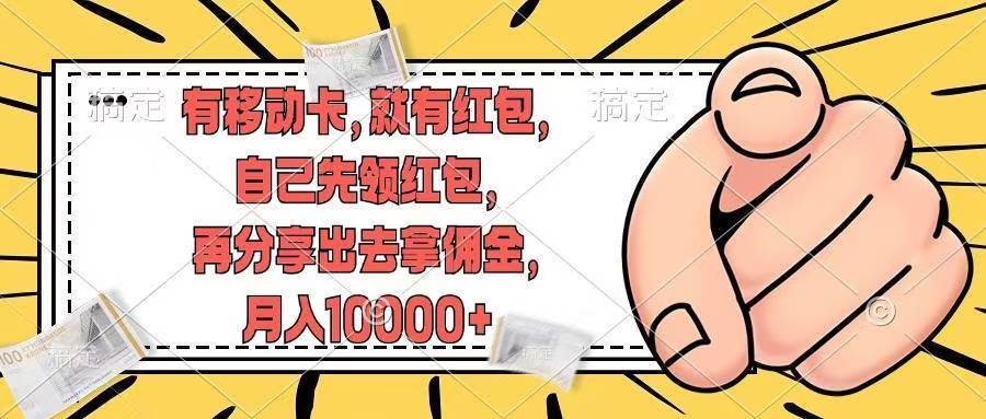 有移动卡，就有红包，自己先领红包，再分享出去拿佣金，月入10000+-梦帆创业网