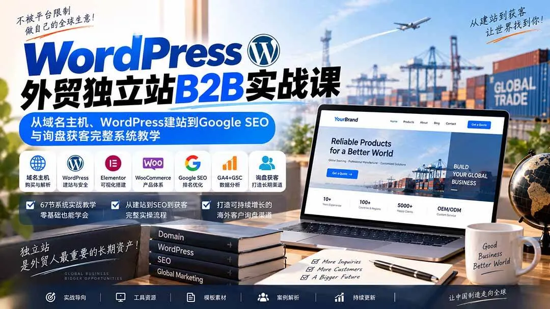 （20526期）WordPress外贸独立站B2B实战课：从域名主机、WordPress建站到Google SEO与询盘获客完整系统教学-梦帆创业网