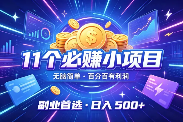 （19867期）11个必赚的小项目，无脑简单，百分百有利润，副业的首选，日入500+-梦帆创业网