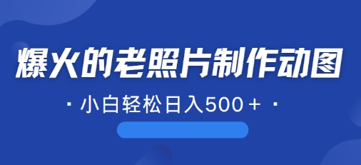 近期爆火的AI修复老照片制作动图，一学就会，简单易学-梦帆创业网