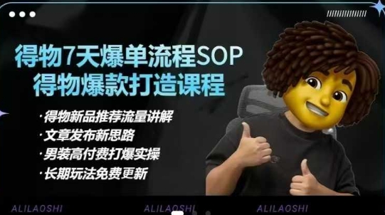 得物电商【合集】得物选品逻辑、细节优化、定价、爆款打造，7天打爆单品SOP，细致教学等-梦帆创业网