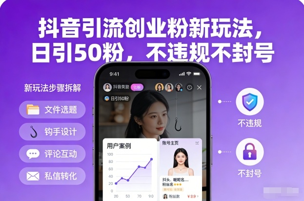 抖音引流创业粉新玩法，日引50粉，不违规不封号-梦帆创业网