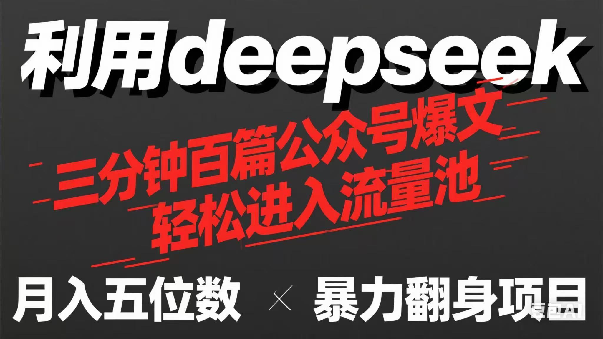 用deepseek三分钟量产100篇公众号爆文，现在靠流量利息买奶茶！-梦帆创业网