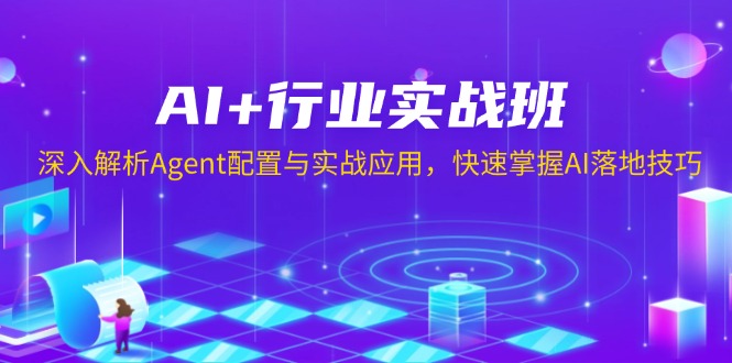 （13917期）AI+行业实战班，深入解析Agent配置与实战应用，快速掌握AI落地技巧-梦帆创业网