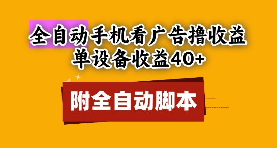 全自动看广告撸收益，单设备收益40+，可矩阵，附脚本，小白必选【揭秘】-梦帆创业网