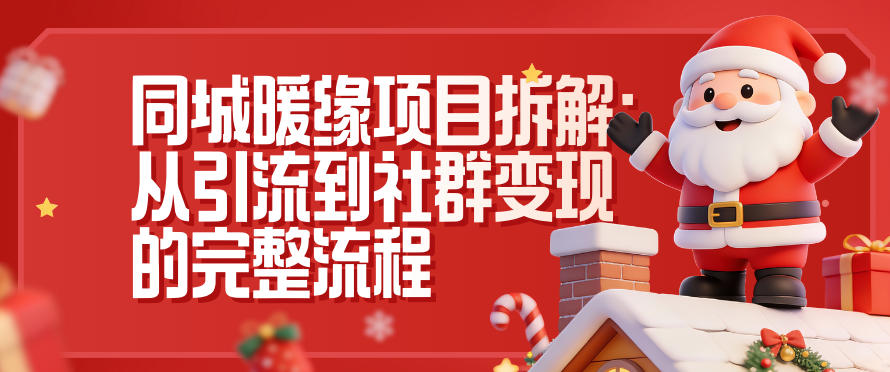 同城暖缘项目拆解：从引流到社群变现的完整流程-梦帆创业网