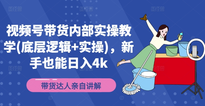 视频号带货内部实操教学(底层逻辑+实操)，新手也能日入4k-梦帆创业网