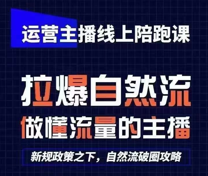运营主播线上陪跑课，从0-1快速起号，猴帝1600线上课(更新24年8月)-梦帆创业网