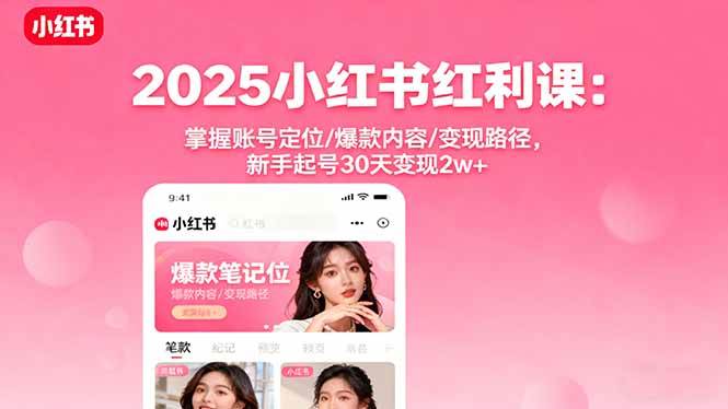 （16153期）2025小红书红利课：掌握账号定位/爆款内容/变现路径，新手起号30天变现2w+-梦帆创业网
