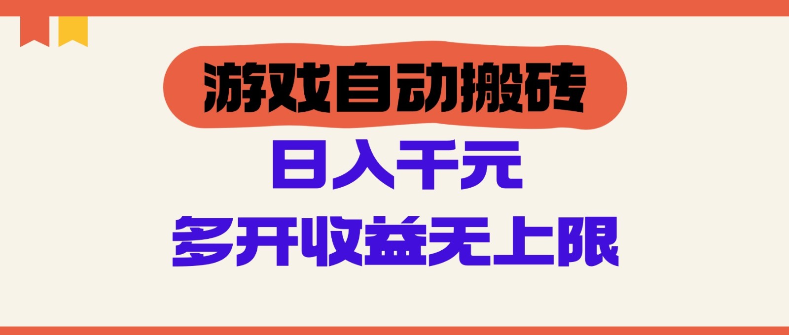游戏自动搬砖，单号日入100-200元，多开收益无上限-梦帆创业网
