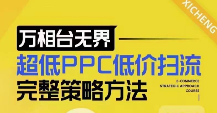 超低PPC低价扫流完整策略方法，最新低价扫流底层逻辑，万相台无界低价扫流实战流程方法-梦帆创业网