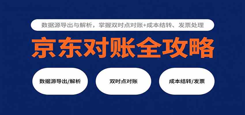 京东对账全攻略：数据源导出与解析，掌握双时点对账+成本结转、发票处理-梦帆创业网