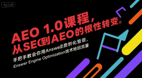 AEO 1.0 课程，从SEO到AE0的基命性转变，手把手教会你用AnswerEngineOptimization技术抢回流量（更新）-梦帆创业网