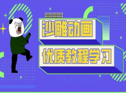 沙雕动画教学-抖音短视频熊猫人制作教程-梦帆创业网