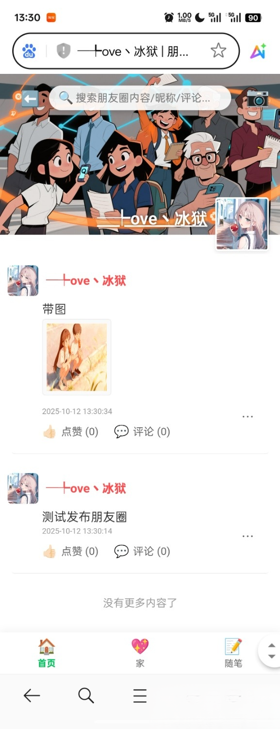 PHP朋友圈系统，恋爱日记-梦帆创业网