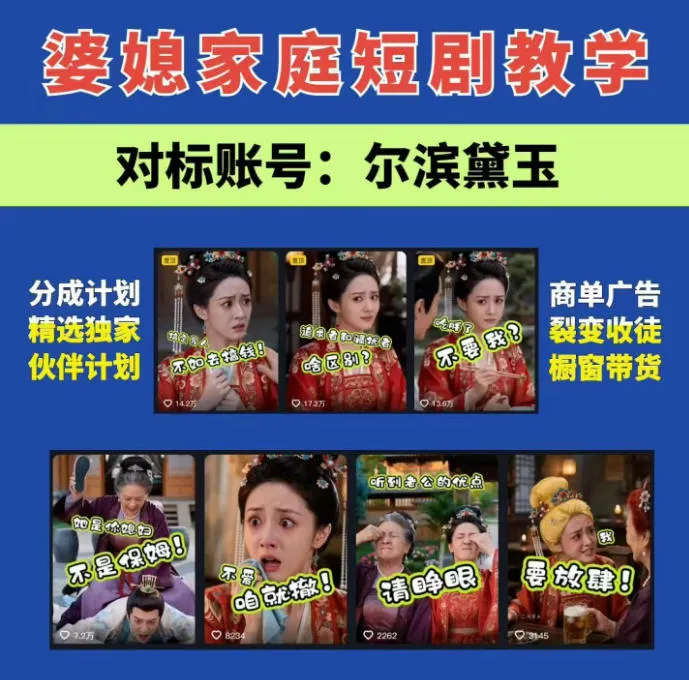 婆媳家庭AI短剧全套教学丨起号快，热门吸引女性粉丝，商单广告、橱窗带货、收徒裂变、伙伴分成等-梦帆创业网