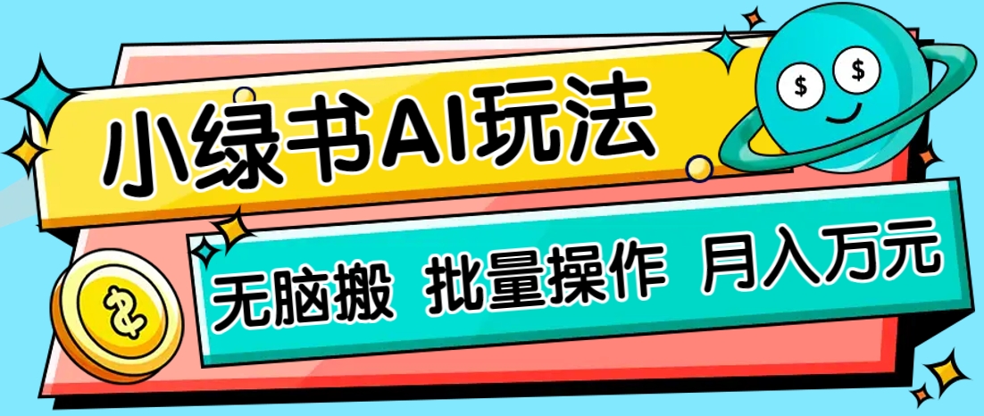 小绿书零门槛AI无脑搬运，绿色正规项目，零门槛轻松日收益200+-梦帆创业网