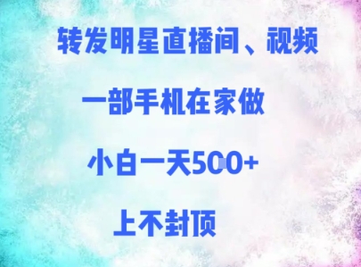 转发明星直播间、视频，一部手机在家做，小白一天多张，上不封顶-梦帆创业网