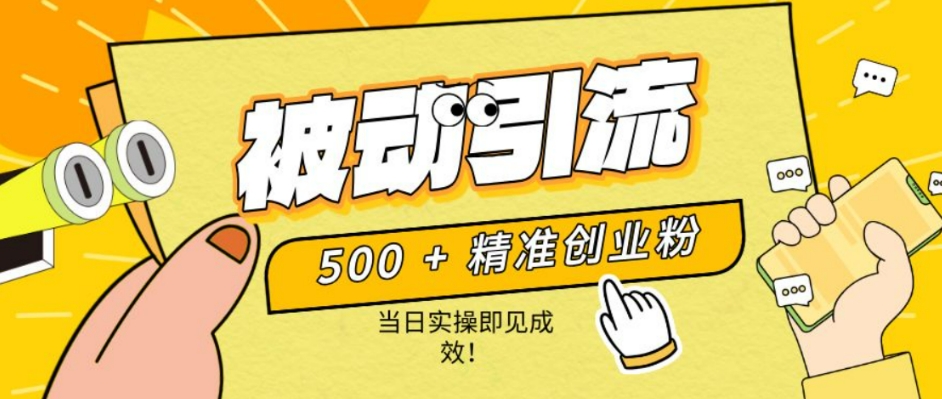 500+精准创业粉，零剪辑、零复杂起号，话术撬动被动引流，当日实操即见成效！-梦帆创业网