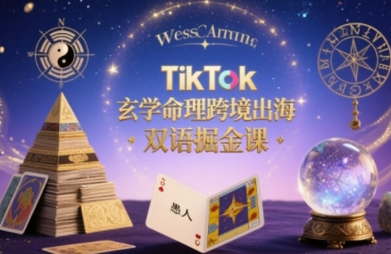 TikTok玄学命理跨境出海双语掘金课，手把手教你用命理知识精准直击海外用户痛点-梦帆创业网