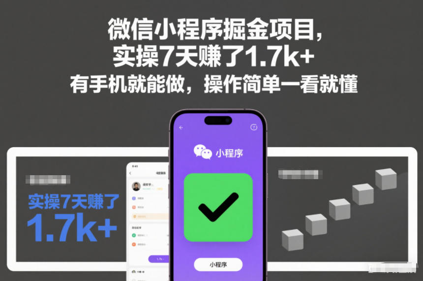 微信小程序掘金项目，实操7天賺了1.7k+，有手机就能做，操作简单一看就懂【揭秘】-梦帆创业网