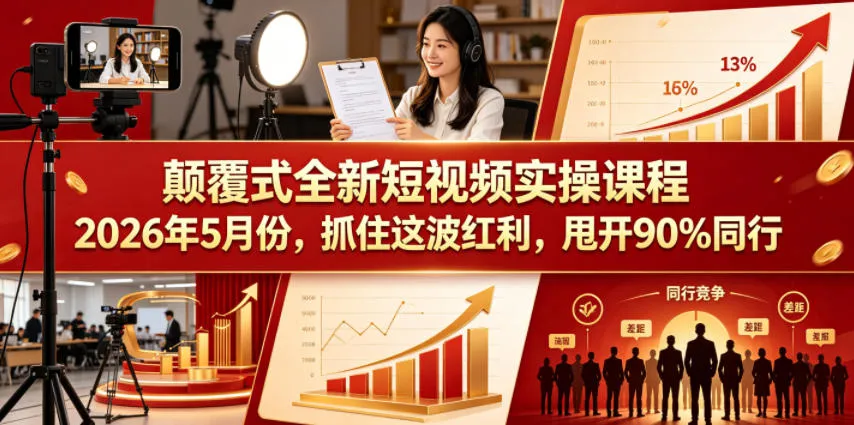 颠覆式全新短视频实操课程2026年5月份，抓住这波红利，甩开90%同行-梦帆创业网