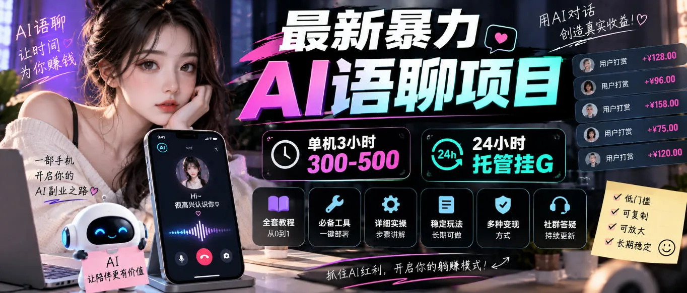 最新暴力AI语聊项目，单机3小时300-500，24小时托管挂G，附全套教程及工具【揭秘】-梦帆创业网