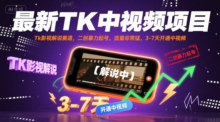 最新TK中视频项目，Tk影视解说赛道，搬运二创暴力起号，流量非常猛，3-7天开通中视频-梦帆创业网